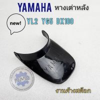 หางเต่าหลัง yl2 yg5 dx100 yb100 หางเต่าหลัง yamaha yl2 yg5 dx100 yb100