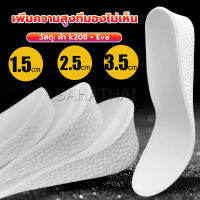 SH.Thai แผ่นรองเท้า เพิ่มความสูง เสริมส้นสูง 1 คู่ ฟรีไซส์ heightening insole