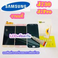 หน้าจอ LCD + ทัชสกรีน Samsung J730 / J7Pro งานแท้ วางใส่ง่าย คมชัด ทัชลื่น แถมฟีมล์กระจกกันรอย + กาวติดหน้าจอ