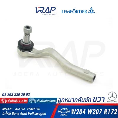 ⭐ BENZ ⭐ ลูกหมากคันชัก ขวา LEMFORDER (ตรานก) | เบนซ์ รุ่น W204 W207 R172 | เบอร์ 31779 01 | OE 203 330 20 03 | FEBI : 39956 | TRW : JTE1169 | ลูกหมากคันชักขวา