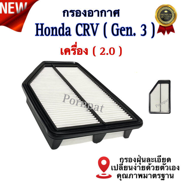 กรองอากาศ-ฟรี-กรองแอร์-honda-cr-v-gen-3-ฮอนด้า-ซีอาร์วี-g3-เครื่อง-2-0-ปี-2008-2011