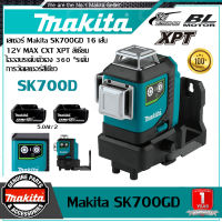 【รับประกันของแท้】Makita SK700GD ระดับลิเธียมไอออนเลเซอร์ 16 เส้น3 เส้นของเลเซอร์สีเขียวเส้นด้านนอกแสงที่มีความแม่นยําสูงแสงที่แข็งแกร่งเป็นพิเศษ