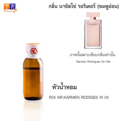 หัวน้ำหอม R26 : NR.KARMEN RODIGES W 06 (เทียบกลิ่น เกรดพรีเมี่ยม) ปริมาณ 25กรัม