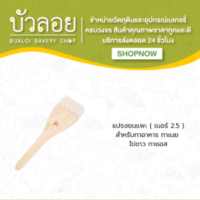 แปรงขนแพะ (เบอร์2.5)