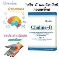 #ส่งฟรี #วิตามิบีรวม โคลีนบี #กิฟฟารีน ของแท้ #อาหารเสริม แก้เหน็บชา ชามือ ชาเท้า ตะคริว วิตามิน ปลายประสาทอักเสบ เพิ่มความจำ (30แคปซูล )