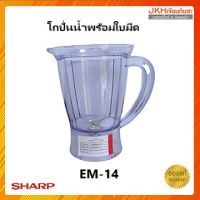 Sharpโถปั่นน้ำเครื่องปั่นชาร์ปรุ่น EM-14 โถครบชุดพร้อมใบมีดและลูกยาง ของแท้