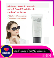 ( ของแท้ พร้อมส่ง ) ครีมป้องกันแสงแดดเนื้อบางเบา สบายผิว ไร้คราบขาวและความเหนอะหนะ