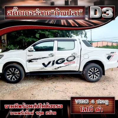 สติ๊กเกอร์แต่งรถกระบะ ลายโคลนก้างปลา สติกเกอร์ติดรถกระบะ สำหรับรถ toyota vigo D3 ติดตั้งง่าย (1 ชุด 2 ข้าง) ผลิตในไทย งานส่งศูนย์ จัดส่งไว