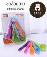 ชุดช้อนตวง 5 ชิ้น Kitchen Spoon