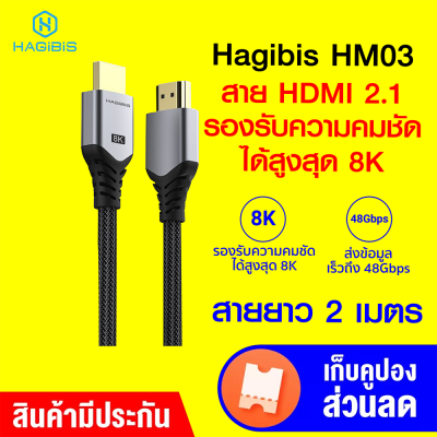 [ราคาพิเศษ 399 บ.] Hagibis HM03 สาย HDMI 2.1 สายถัก หัวทอง รองรับ HDR ยาว 1 เมตร / 2 เมตร -1Y