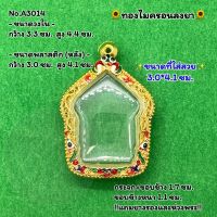 No.A3014 ตลับพระ กรอบพระไมครอน ขุนแผน ขุนแผนหลวงปู่ทิม ขนาดวงใน 3.3*4.4 ซม. ขนาดที่ใส่สวย 3.0*4.1 ซม. หรือขนาดพระที่ใกล้เคียง