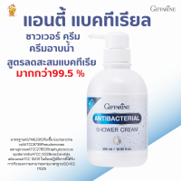 ส่งฟรี!! #ครีมอาบน้ำแอนตี้ แบคทีเรียล ชาวเวอร์ ครีม กิฟฟารีน #ครีมอาบน้ำสูตรลดการสะสมของแบคทีเรีย