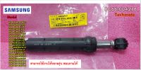 อะไหล่ของแท้/โช๊คเครื่องซักผ้าซัมซุง/SAMSUNG/DAMPER SHOCK/DC66-00421B