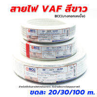 สายไฟ VAF สีขาว ยี่ห้อ BCC(บางกอกเคเบิ้ล) ทุกขนาดขดเล็ก/ขดใหญ่ [ขายปลีก/ส่ง]