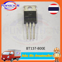 BT137-800E (ราคาต่อชิ้น) ส่งด่วน ส่งไว ส่งจากประเทศไทย