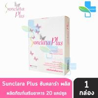 Sunclara Plus ซันคลาร่า พลัส ผลิตภัณฑ์เสริมอาหาร เพื่อสุขภาพที่ดีจากภายนอกสู่ภายในคุณผู้หญิง (20 แคปซูล/กล่อง ) [1กล่อง]