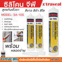 ซิลิโคนจีพี ซิลิโคน X TRASEAL  MODEL:SA105 สูตรกันเชื้อรา แรงยึดติดสูง ยืดหยุ่นสูง กันน้ำ100% ทนต่อสุกสภาพอากาศ สินค้าพร้อมส่ง จัดส่งสินค้าทุกวัน