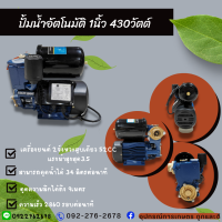 ปั้มน้ำอัตโนมัติ 1นิ้ว 430วัตต์ แถมฟรีฐานกันไฟดูดและฝาครอบ