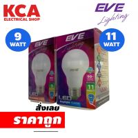 หลอดไฟ LED A60 9W 11W  E27 (30,000 Hrs.) EVE  มอก. 1955-2551