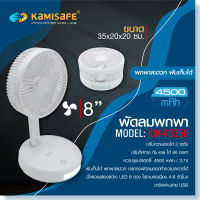 พัดลมตั้งโต๊ะ LED พัดลมพกพา 8นิ้ว สไตล์มินิมอล KAMISAFE รุ่น KM-F0358 พับเก็บได้ อเนกประสงค์