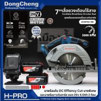 DongCheng รุ่น DCMY02-185 (Type BM) เลื่อยวงเดือนไร้สาย 7 นิ้ว มาพร้อมใบ DC บางพิเศษ Cordless Brushless Circulat Saw 20V