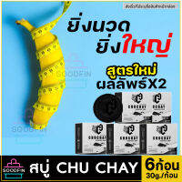 ส่งฟรี [6ก้อน]**ไม่ระบุชื่อสินค้าหน้ากล่อง** !!ขายดี CHUCHAY ชูว์ชายน์ สบู่เพิ่มขนาด 49 เป็น 56 ของแท้ สบู่ทำความสะอาดจุดร้อนเร้นชาย