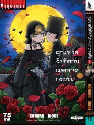 หนังสือการ์ตูน คุณชายวิปริตกับเมดสาวรอบจัด เล่ม 1 มังงะ วิบูลย์กิจ