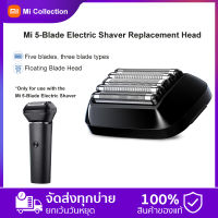 Global -Xiaomi Mi 5-Blade Electric Shaver replace head ใบมีดทดแทน เครื่องโกนหนวดไฟฟ้าเสียวหมี่รุ่น 5 ใบมีด