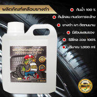 เจลเคลือบยางดำ คุณภาพสูง เนื้อเจลเข้มข้น ติดทนนาน กันน้ำ 100% บรรจุ 1,000ml (1ขวดลิตร)