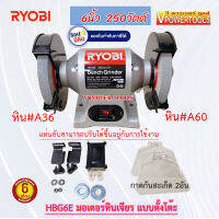 Ryobi HBG6E มอเตอร์หินไฟ 6" 250วัตต์ แบบตั้งโต๊ะ พร้อมใบรับประกัน6เดือน