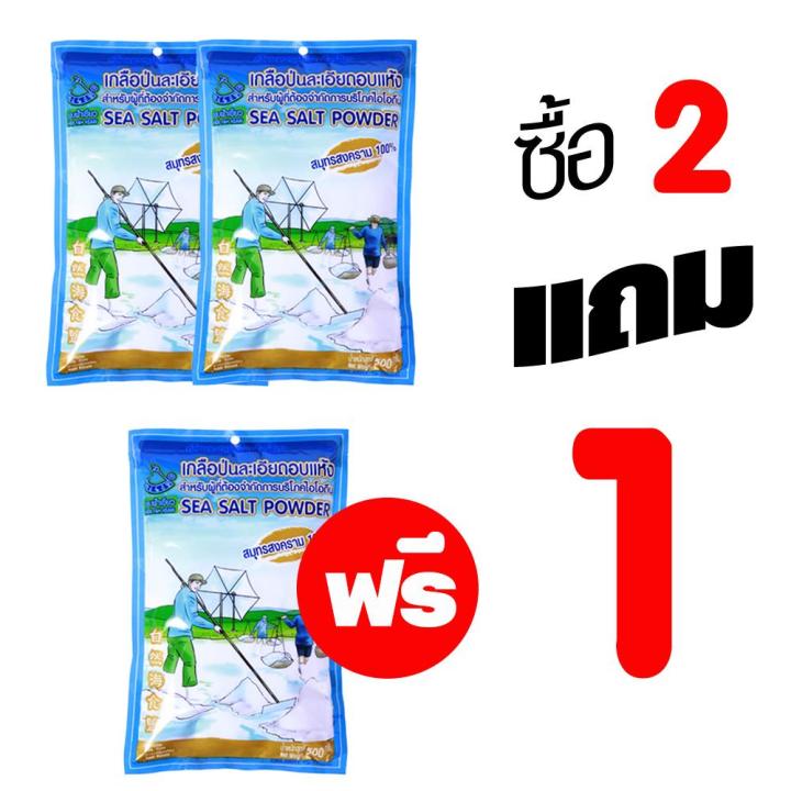 โปรโมชั่น-2-แถม-1-สุดคุ้ม-เกลือทะเลอบแห้งป่นละเอียดพิเศษ-sea-salt-powder-500g