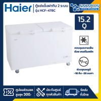 ตู้แช่แข็งฝาทึบ 2 ระบบ แข่เย็น-แข็ง Haier รุ่น HCF-478C ขนาด 15.2 Q (รับประกันนาน 5 ปี)