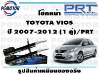 โช๊คหน้า TOYOTA VIOS  ปี 2007-2012 (1 คู่)/PRT