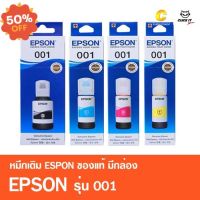 หมึกเติมของแท้ เอปสัน EPSON 001 มีกล่อง ของแท้ 100% รุ่น L4150,L4160,L4260,L6160,L6170,L6190,L6191,L14150 #หมึกเครื่องปริ้น hp #หมึกปริ้น   #หมึกสี   #หมึกปริ้นเตอร์  #ตลับหมึก