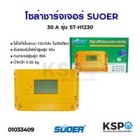 ( PRO+++ ) โปรแน่น.. โซล่าชาร์จเจอร์ SUOER ซูเออร์ 30A รุ่น ST-H1230 อุปกรณ์โซล่าเซลล์ ราคาสุดคุ้ม ปั๊ม น้ำ ปั๊ม หอยโข่ง ปั้ ม น้ํา ปั๊ม น้ำ อัตโนมัติ