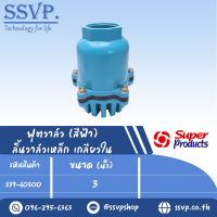 ฟุตวาล์ว (สีฟ้า) ลิ้นวาล์เหล็ก เกลียวใน ขนาดเกลียว 3 "  รุ่น BNFV-S 300  รหัส 339-60300 (แพ็ค 1 ตัว)