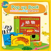 ๋JoJoToy Pop-up Book 2 ภาษาจีน-อังกฤษ คำศัพท์ในชีวิตประจำวัน มี4แบบ ของเล่นเสริมทักษะและพัฒนาการ