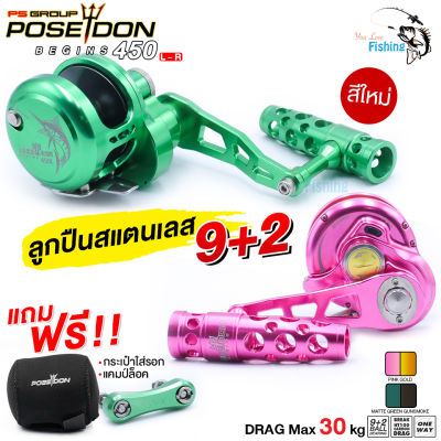 รอกเบทกลม POSEIDON BEGINS 450  ผ้าเบรก HT100 เบรกแน่นเนียน 20-30 กิโล อัดปลามันส์!! สีใหม่ทรงสปอร์ต สีให้เลือก 2 สี (มีให้เลือก หมุนซ้าย L, หมุนขวา R)