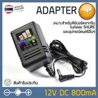 PRO+++ โปรโมชั่น Adapter 12V DC 800mA ELP อะแดปเตอร์เหมาะสำหรับคีย์บอร์ด ไมค์ลอยSHURE และอุปกรณ์ดนตรีอื่นๆ มีบริการจัดส่ง อะ แด ป เตอร์ อะแดปเตอร์ รถยนต์