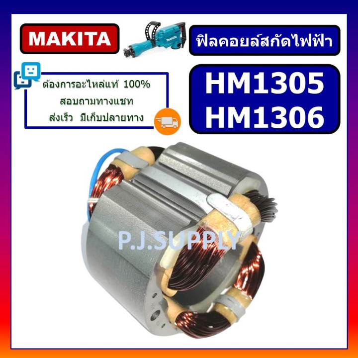 ฟิลคอยล์-สกัด-แย็ก-hm1305-ฟิลคอยล์-hm1306-for-makita-ฟิลคอยล์สกัดคอนกรีต-มากีต้า-ฟิลคอยล์สกัดไฟฟ้า-ฟิลคอยล์สกัดพื้น-มากีต้า