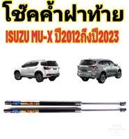 โช๊คค้ำฝาท้าย ISUZU MU-X ปี 2012-2023 ติดตั้งง่าย ตรงรุ่น ไม่ต้องดัดแปลงใดๆทั้งสิ้น ใส่แทนของเดิมได้เลย มีปัญหาทักโดยตรงกับทางร้านได้เลย