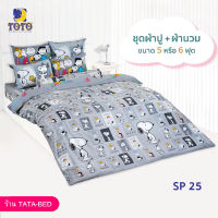 TOTO ชุดผ้าปู 4ชิ้น + ผ้านวม ขนาด90”x97” 1ผืน มี 5ชิ้น ลายSP25