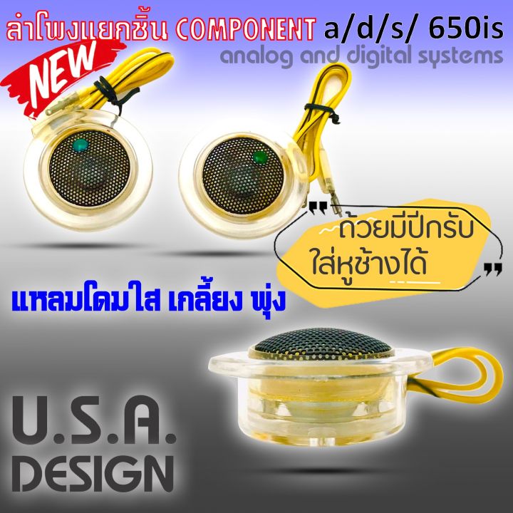 ลำโพงติดรถเสียงกลางดีๆ-6นิ้ว-6-5นิ้ว-สไตล์อเมริกัน-a-d-s-รุ่น-650is-แยกชิ้น-2ทาง-กลางแหลมชัดๆ-ไม่กินวัตต์-ขับได้ทั้งวิทยุและแอมป์