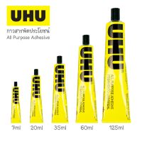 UHU All Purpose Adhesive กาวสารพัดประโยชน์ ยู้ฮู 7, 20, 35, 60, 125 ml