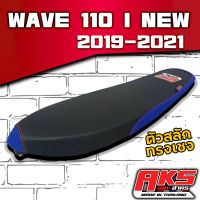 WAVE 110 I NEW (2019-2021) ทรงเชง ผ้าหนัง เคฟล่าดำ ขอบน้ำเงิน สกรีน Aks อย่างดี