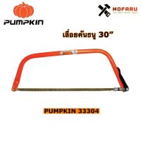 ❗️❗️ SALE ❗️❗️ เลื่อยคันธนู 30" PUMPKIN 33304 !! เลื่อย Saws ตัดไม้ มาตรฐาน เอนกประสงค์ แข็งแรง ทนทาน บริการเก็บเงินปลายทาง ราคาส่ง ราคาถูก คุณภาพดี โปรดอ่านรายละเอียดก่อนสั่ง