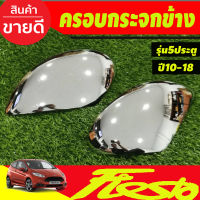 ครอบกระจกมองข้าง รุ่น 5 ประตู ชุปโครเมี่ยม 2 ชิ้น ฟอร์ด เฟียสต้า Ford Fiesta 2010 -2018 (A)