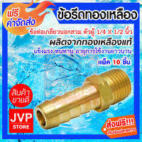 **ส่งฟรี**ข้อต่อเกลียวนอกเสียบสาย ตัวผู้ ขนาด 1/4*1/2 นิ้ว มีให้เลือกแพ็ค 1-20 ชิ้น (Hose Male Brass) ข้อรีดทองเหลือง ทองเหลืองคุณภาพดี