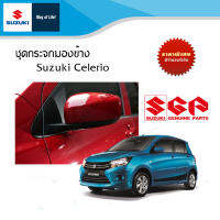 กระจกมองข้าง Suzuki Celerio  สำหรับ GLX ตัวท๊อป พร้อมทำสี (ราคาต่อข้าง)