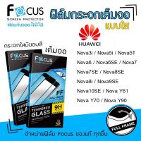 ? Focus ฟิล์ม กระจก นิรภัย กันแตก ใส โฟกัส Huawei - Nova3i / Nova5i / Nova5T / Nova6 / Nova6SE / Nova7 / Nova7SE / Nova8SE / Nova8i / Nova9SE / Nova10SE / Nova Y61 / Nova Y70 / Nova Y90